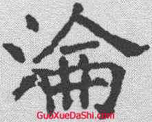 沦,褚遂良 ,書法字典